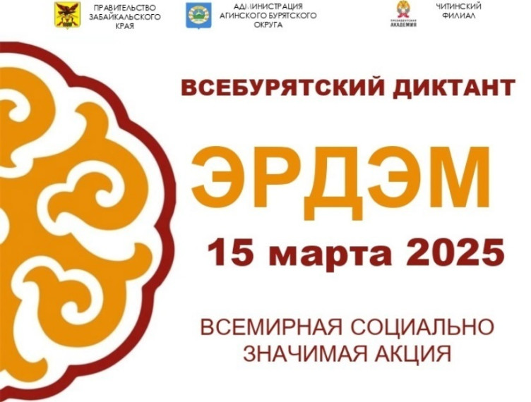 Всебурятский диктант "Эрдэм".